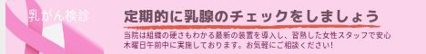 定期的に乳腺のチェックをしましょう